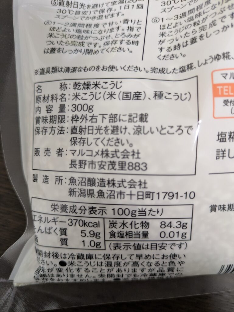 実験に使用した米麹、商品の説明には米こうじと書かれている