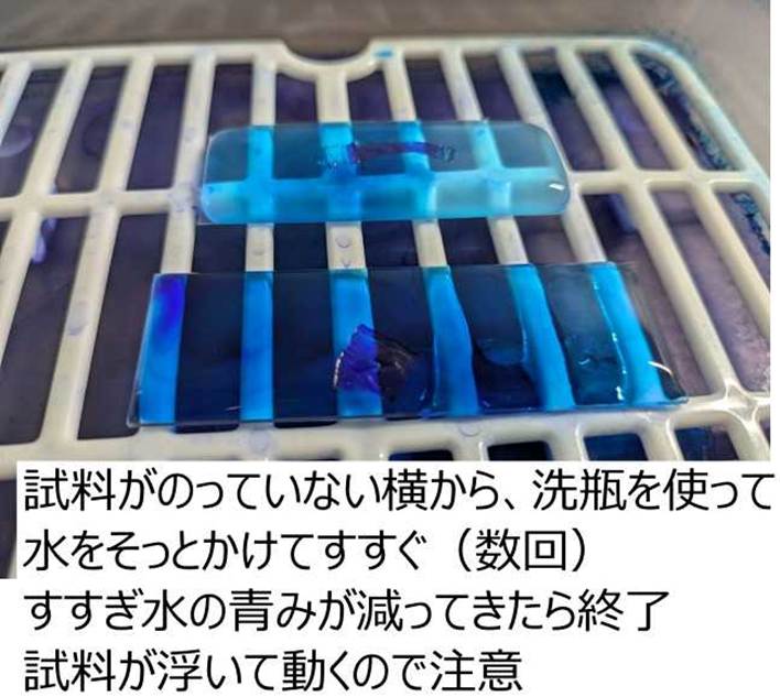メチレンブルーを水で洗い流す。試料に直接水をかけるのではなく、試料が乗っていない部分からそっと水を流しかけすすごう。
